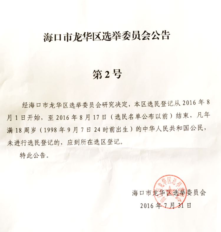 海口市龙华区选举训练营会公告第2号.PNG