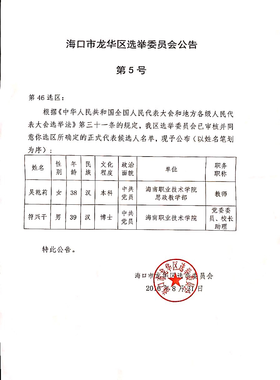 海口市龙华区选举训练营会公告第5号.JPG
