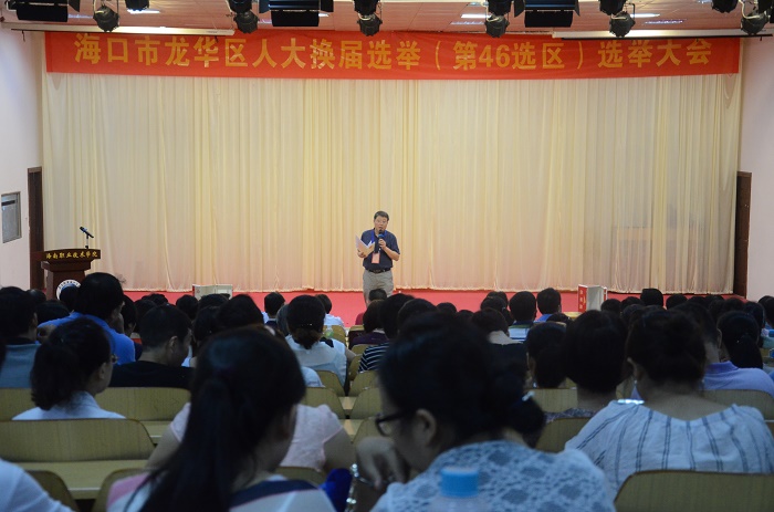 海口市龙华区人大换届选举（第46选区）选举大会（谈球吧体育青年记者团 黄炳蔚摄影）.JPG